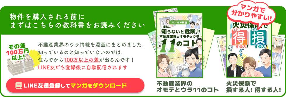 物件を購入する前に読んで欲しい教科書、不動産業界の11のコト