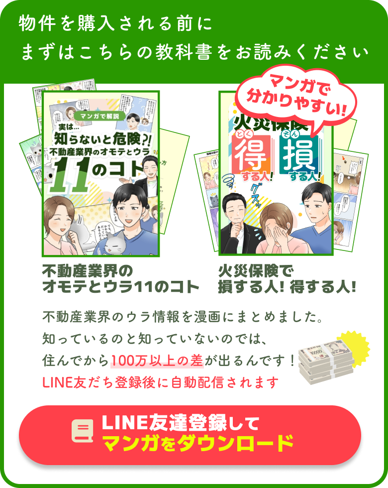 物件を購入する前に読んで欲しい教科書、不動産業界の11のコト